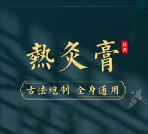 代加工熱灸膏